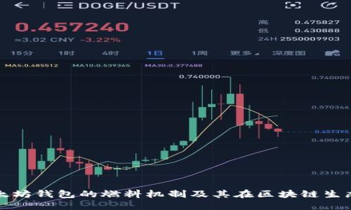 深入探索以太坊钱包的燃料机制及其在区块链生态中的重要性