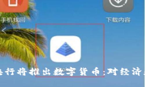与关键词
2024年4月央行将推出数字货币:对经济和社会的影响