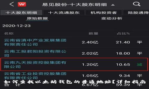 如何查找以太坊钱包的普通地址？详细指南