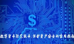 数字货币防范假币：保护