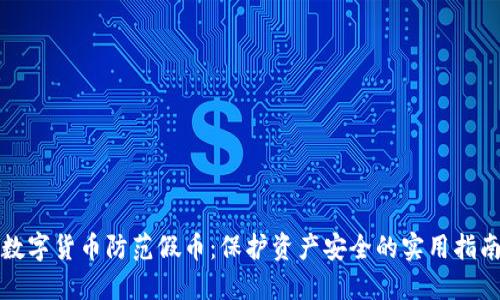 数字货币防范假币:保护资产安全的实用指南