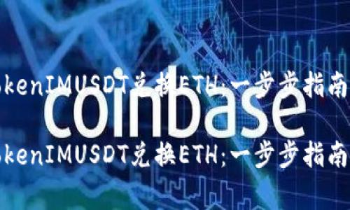 如何使用TokenIMUSDT兑换ETH:一步步指南和注意事项
如何使用TokenIMUSDT兑换ETH:一步步指南和注意事项
