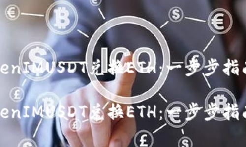 如何使用TokenIMUSDT兑换ETH:一步步指南和注意事项
如何使用TokenIMUSDT兑换ETH:一步步指南和注意事项