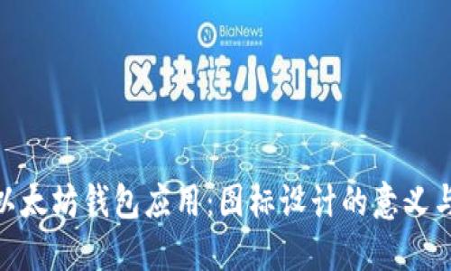 探索以太坊钱包应用:图标设计的意义与影响