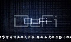 :数字货币交易的灵活性：