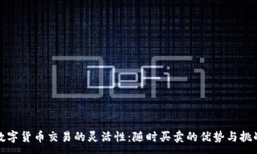 :
数字货币交易的灵活性:随时买卖的优势与挑战