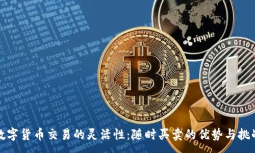 :
数字货币交易的灵活性:随时买卖的优势与挑战