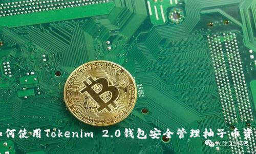 如何使用Tokenim 2.0钱包安全管理柚子币资产