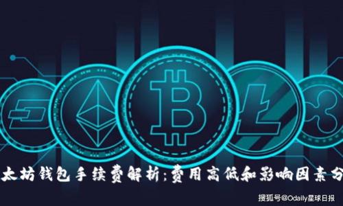 以太坊钱包手续费解析:费用高低和影响因素分析