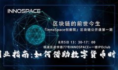 法定数字货币创业指南：