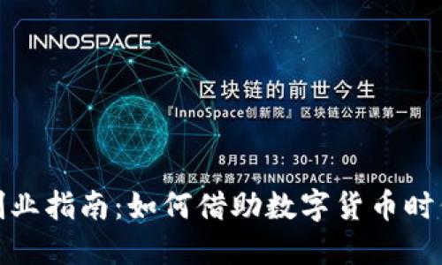 法定数字货币创业指南：如何借助数字货币时代实现商业突破