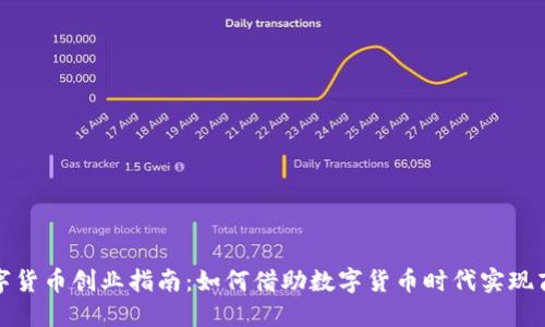 法定数字货币创业指南：如何借助数字货币时代实现商业突破