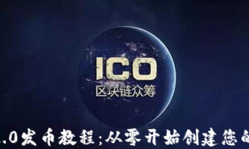 tokenim2.0发币教程:从零开始创建您的数字资产