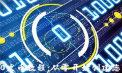 tokenim2.0发币教程：从零开