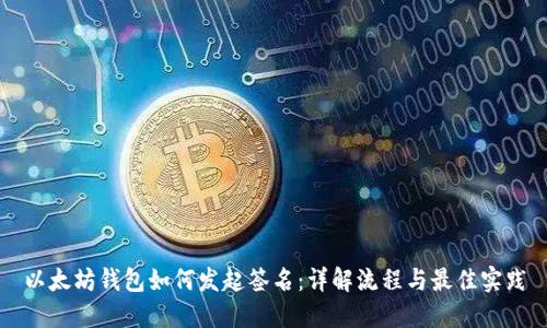 以太坊钱包如何发起签名:详解流程与最佳实践