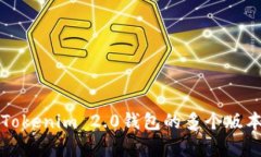 深入解析Tokenim 2.0钱包的多