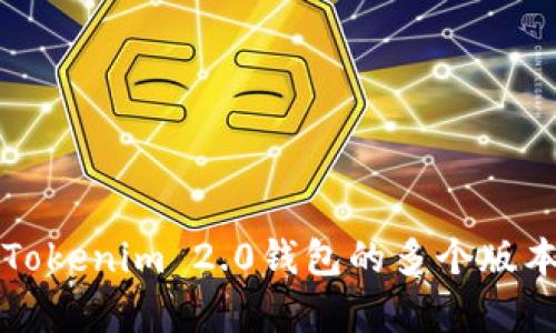 深入解析Tokenim 2.0钱包的多个版本及其特点
