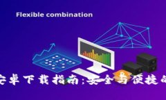 Tokenim 2.0钱包安卓下载指南