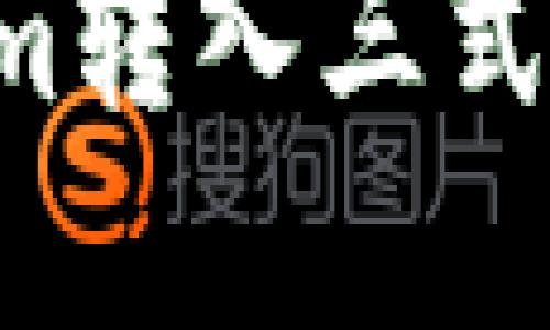 如何顺利将Tokenim转入三式交易平台:完整指南