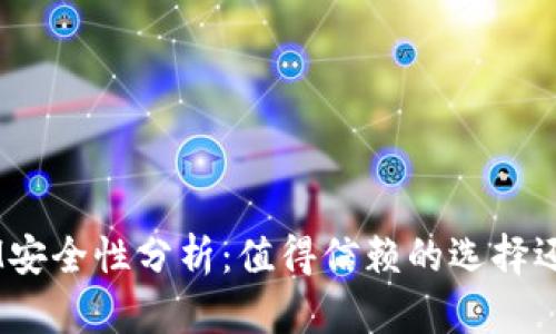 软件TokenIM安全性分析:值得信赖的选择还是潜在风险?
