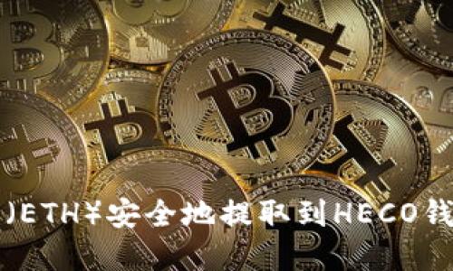 如何将以太坊(ETH)安全地提取到HECO钱包的完整指南