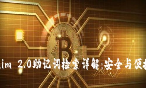 Tokenim 2.0助记词检索详解:安全与便捷并存