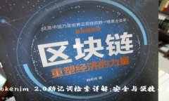 Tokenim 2.0助记词检索详解：