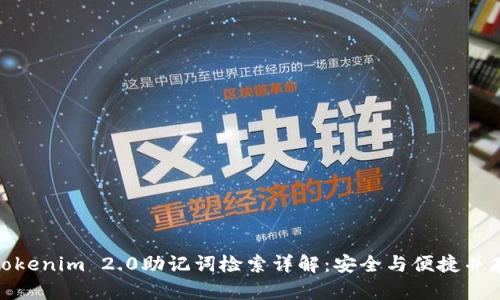 Tokenim 2.0助记词检索详解:安全与便捷并存