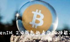 深入探索TokenIM 2.0钱包的身