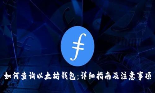 如何查询以太坊钱包:详细指南及注意事项