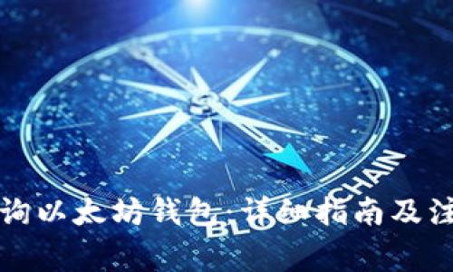 如何查询以太坊钱包:详细指南及注意事项
