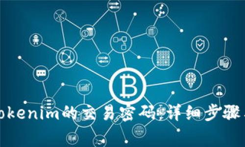 如何找回Tokenim的交易密码:详细步骤与注意事项