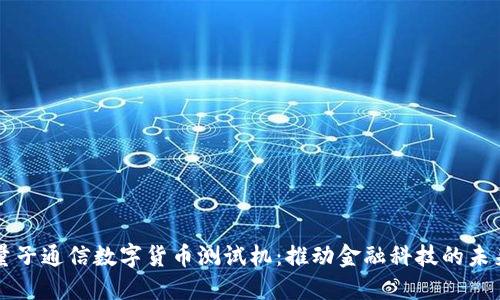 量子通信数字货币测试机:推动金融科技的未来