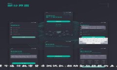 量子通信数字货币测试机