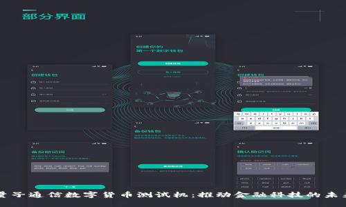 量子通信数字货币测试机:推动金融科技的未来
