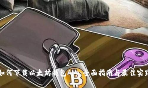 如何下载以太坊钱包App:全面指南与最佳实践