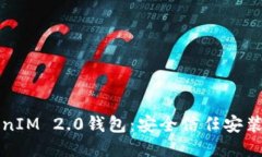 TokenIM 2.0钱包：安全信任安