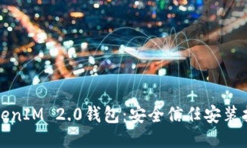 TokenIM 2.0钱包:安全信任安装指南