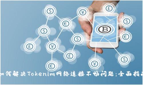 如何解决Tokenim网络连接不畅问题：全面指南