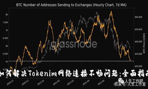如何解决Tokenim网络连接不畅问题：全面指南