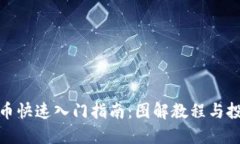 数字货币快速入门指南：
