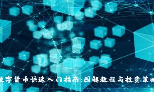 数字货币快速入门指南:图解教程与投资策略