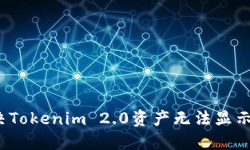 如何解决Tokenim 2.0资产无法显示的问题?