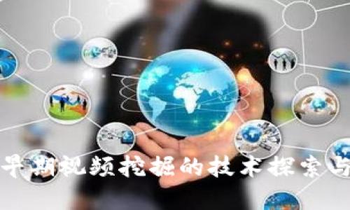 数字货币早期视频挖掘的技术探索与未来发展