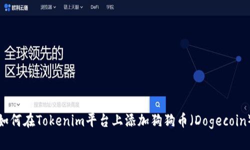 如何在Tokenim平台上添加狗狗币(Dogecoin)