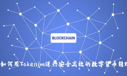 如何用Tokenim进行安全高效的数字货币转账