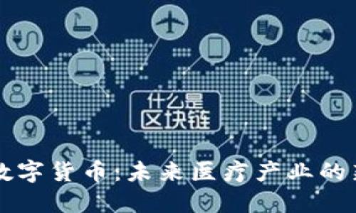 瑞康医药数字货币:未来医疗产业的新经济模式