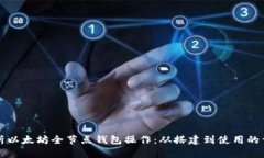全面解析以太坊全节点钱