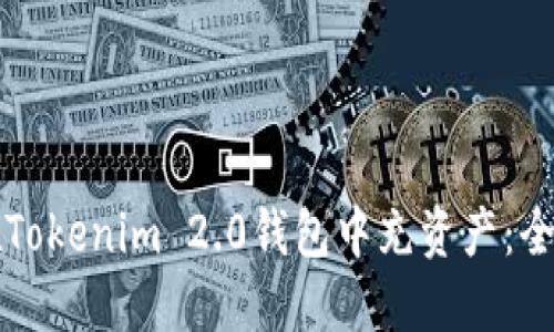 如何在Tokenim 2.0钱包中充资产:全面指南