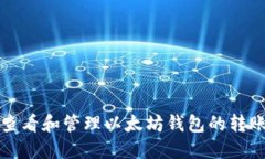 如何查看和管理以太坊钱
